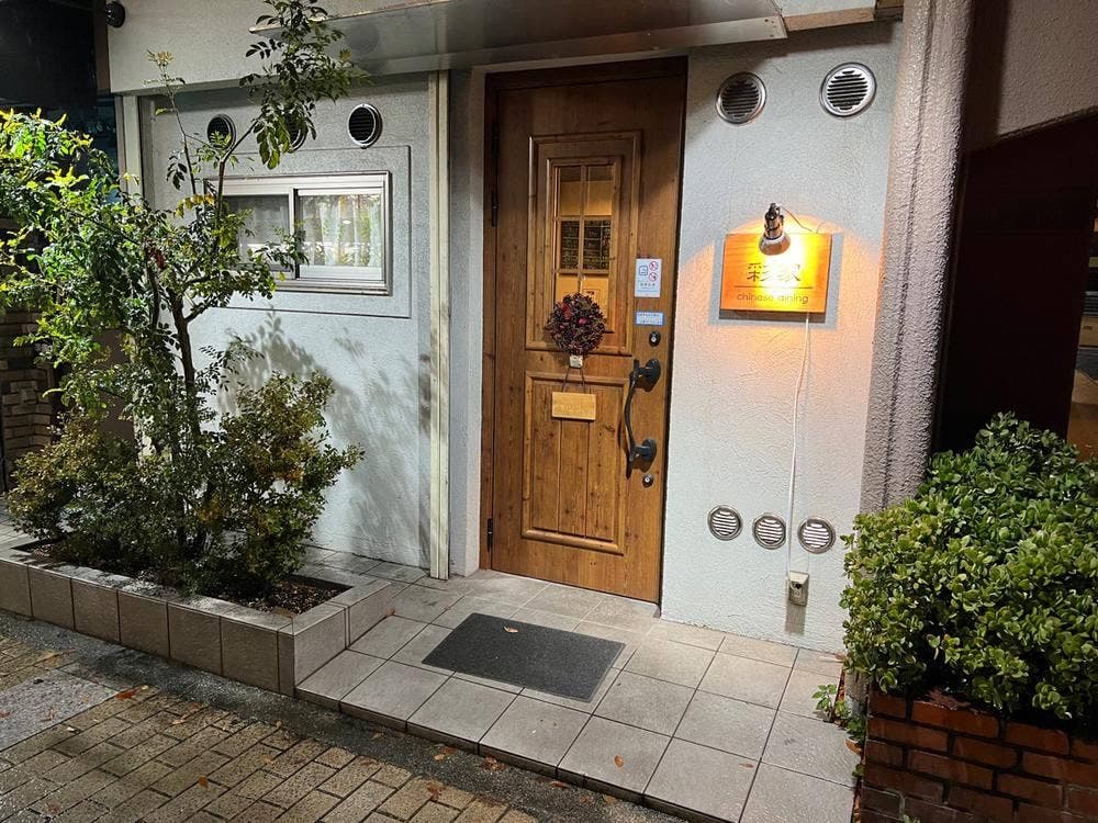 chinese dining 彩家