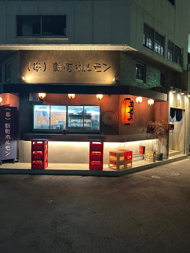 新町ホルモン - サブ画像3