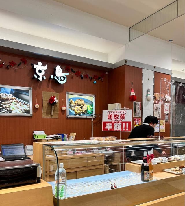 京鳥 京王聖蹟桜ヶ丘店 - サブ画像2