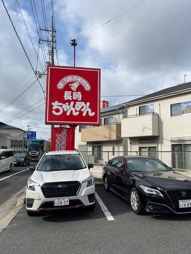 長崎ちゃんめん 岡山総社店 - サブ画像2