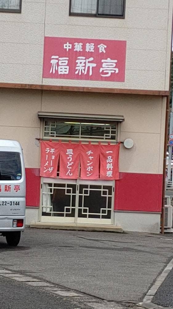 福新亭 - サブ画像3