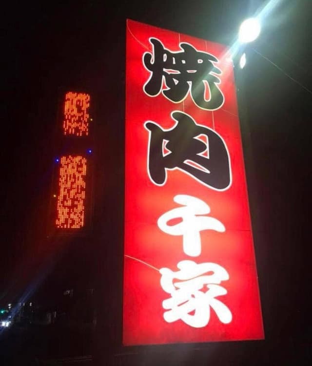 千家 - サブ画像3