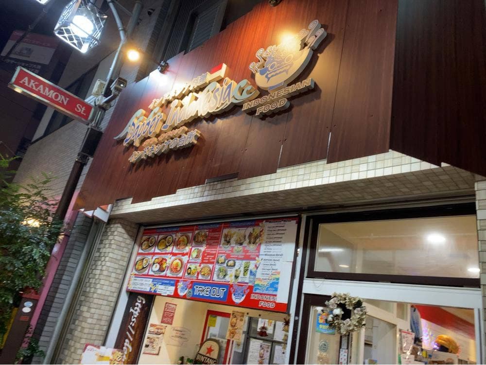 Dapoer Indonesia インドネシアの台所