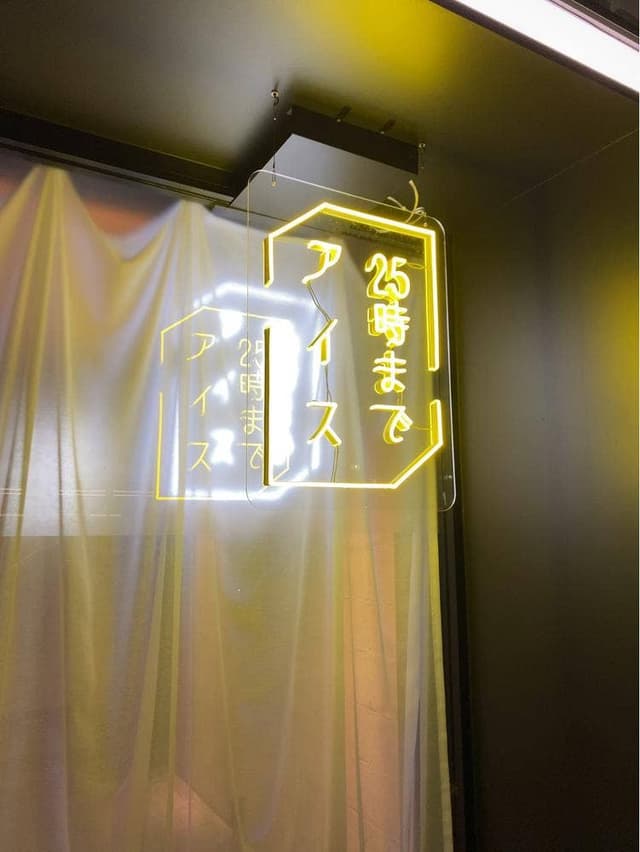25時までアイス - サブ画像3