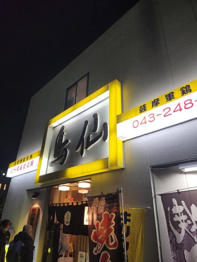 鳥仙 - サブ画像2