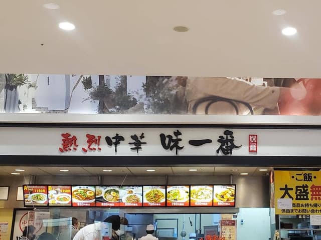熱烈中華 味一番 イオンタウン館山店 - サブ画像1