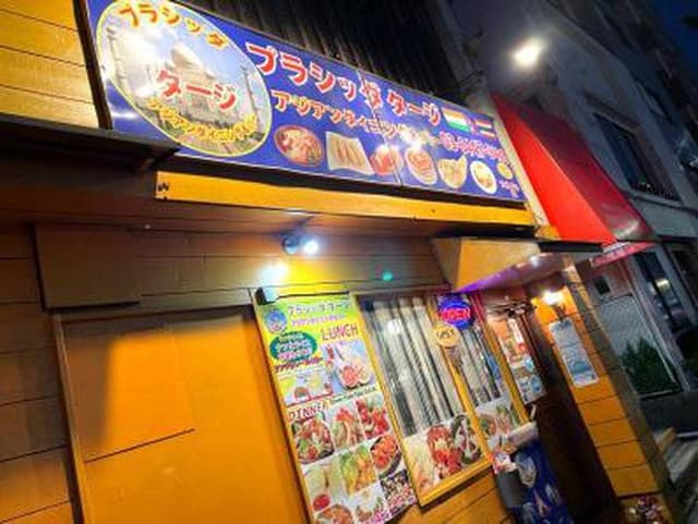 プラシッダ TAJ 上野毛店 - サブ画像2