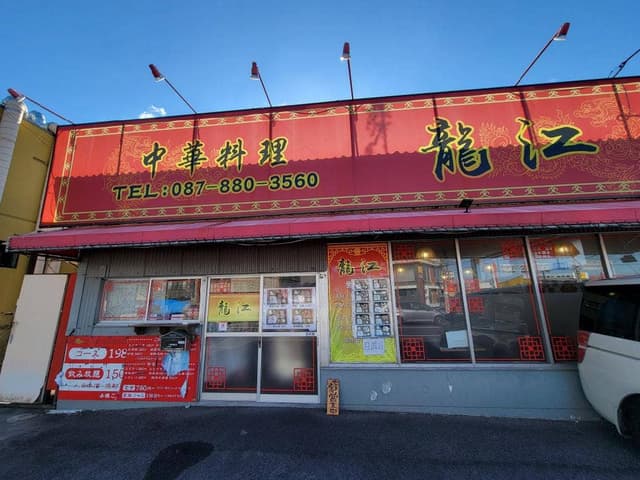 中華料理 龍江 - サブ画像3