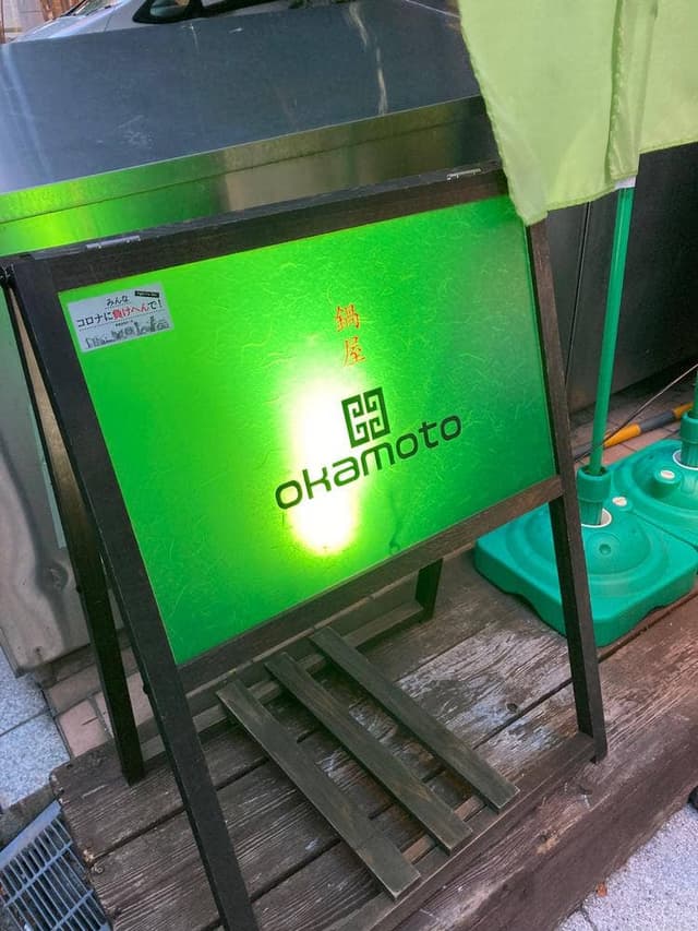 鍋屋okamoto 本町店 - サブ画像1