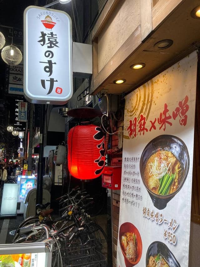 麺屋 猿のすけ 心斎橋店 - サブ画像3