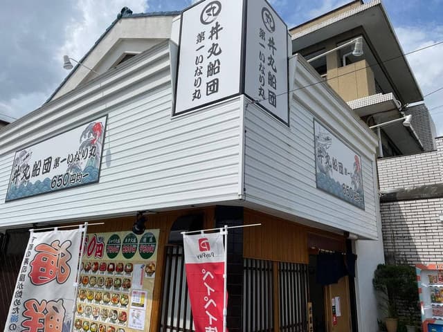 丼丸船団 第一いなり丸 豊川店 - サブ画像2