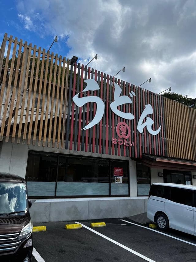 手打ちうどん 初太 橋本店 - サブ画像1