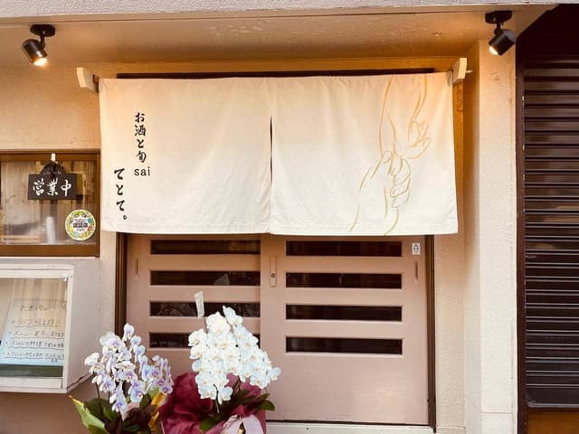 お酒と旬sai てとて。 - サブ画像1