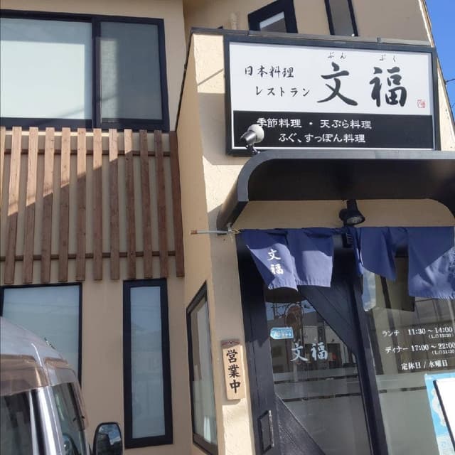日本料理レストラン 文福 - サブ画像2