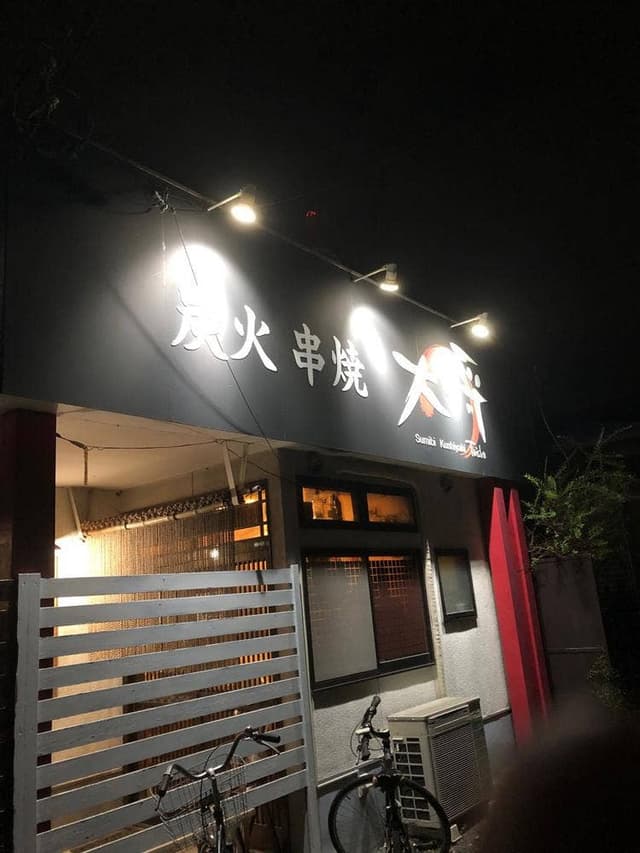 串焼大将 - サブ画像3