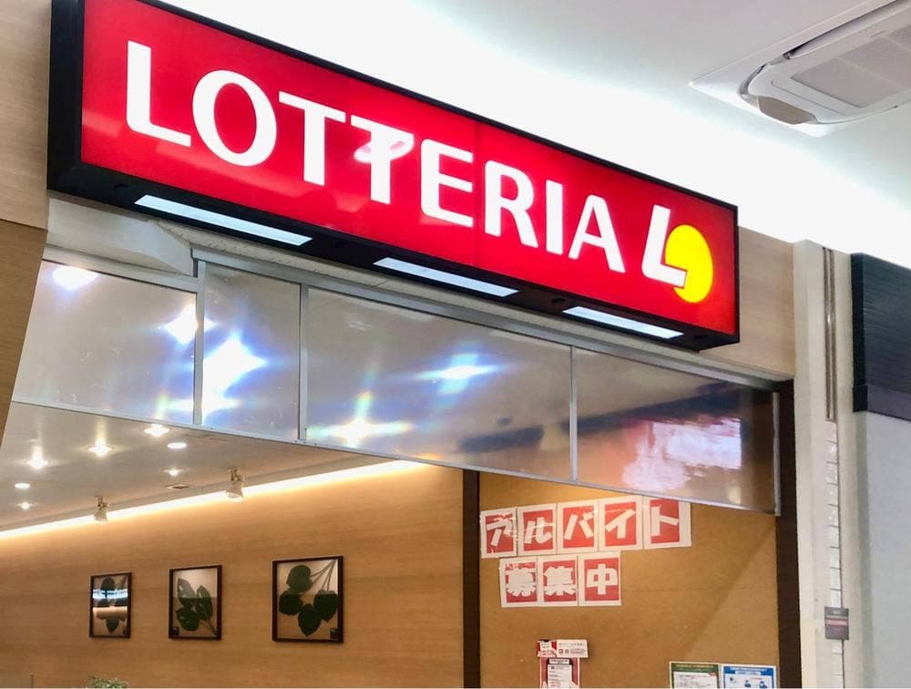 ロッテリア イオンタウン伊勢ララパーク店