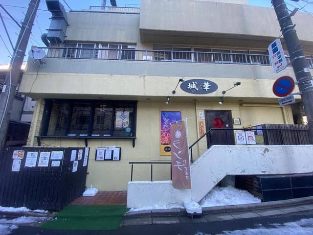 城華 - サブ画像1