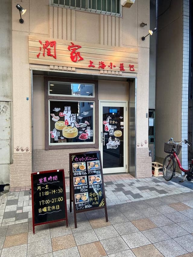 潤家 上海小籠包 - サブ画像2