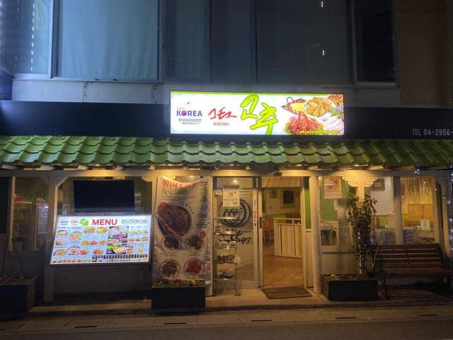 韓国料理家コチュ - サブ画像1