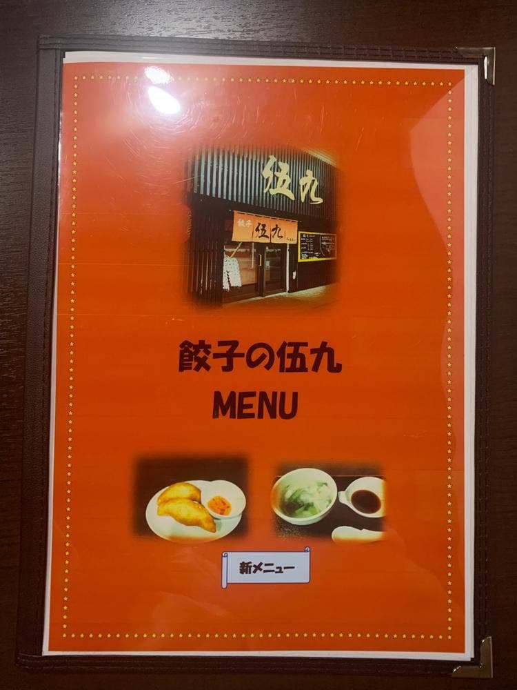 餃子の伍九