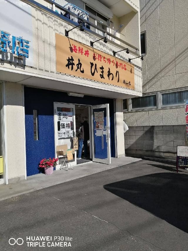 丼丸 ひまわり 狭山店 - サブ画像2