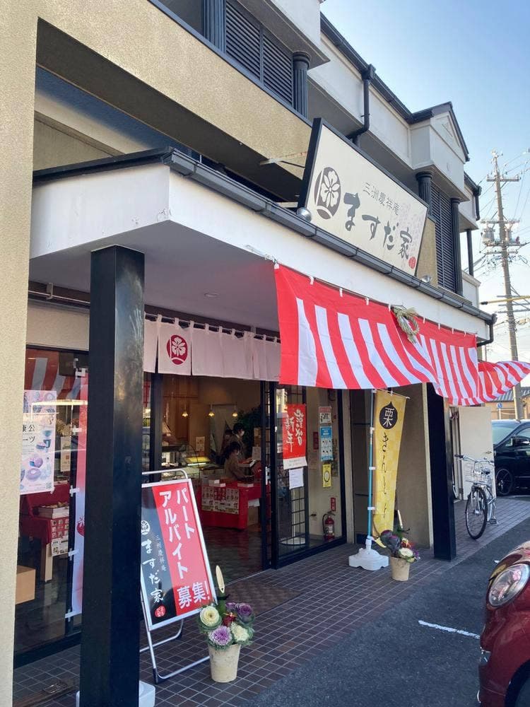ますだ家製菓 土井店