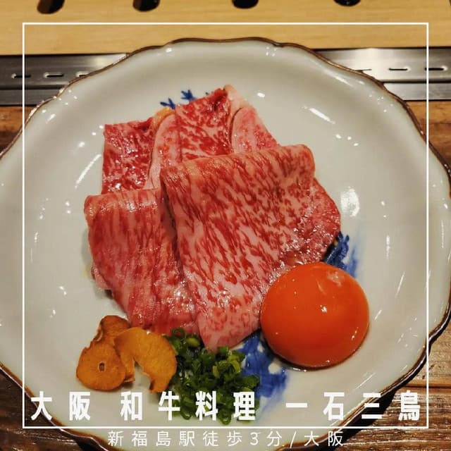 和牛料理 一石三鳥 - サブ画像2