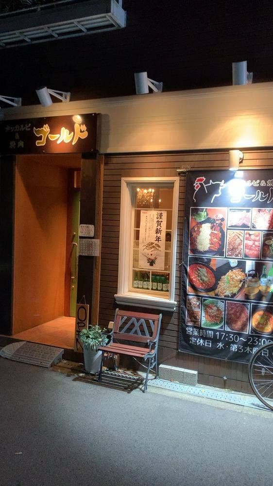 タッカルビ&焼肉 ゴールド