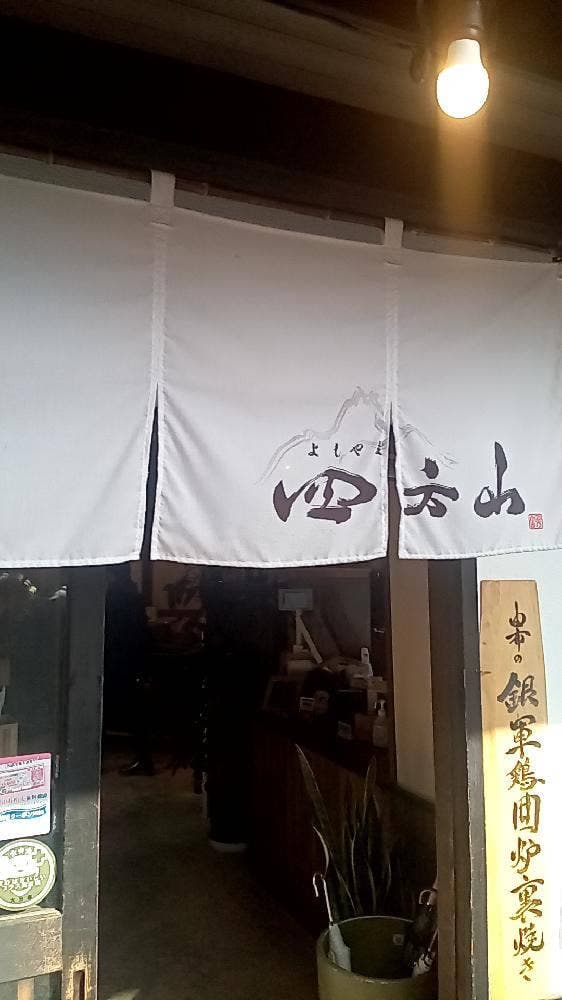 湯布院囲炉裏焼き 四方山 - サブ画像2