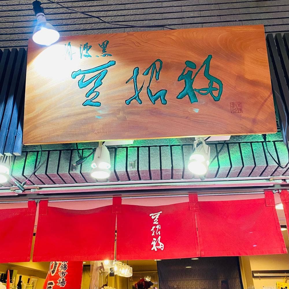 豆招福 豆カフェ 福