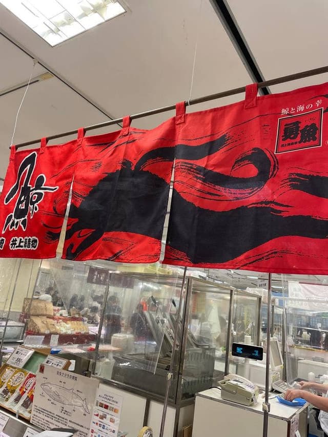 鯨肉専門店 勇魚 - サブ画像1