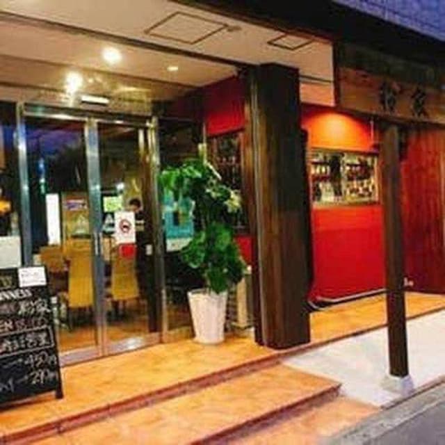 もんじゃ居酒屋 粉家 - サブ画像1