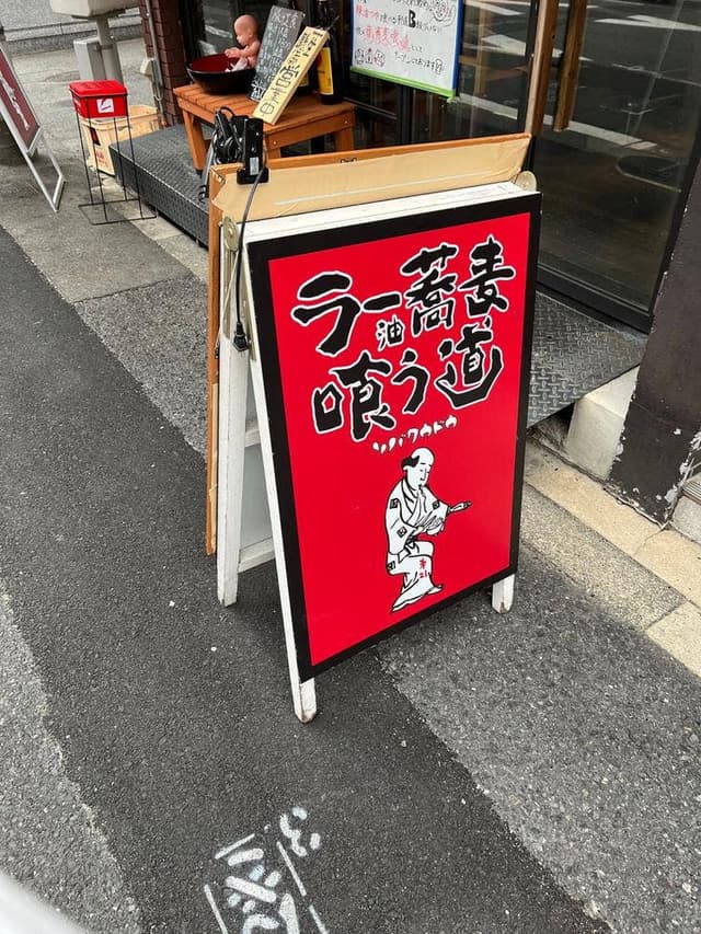 ラー油蕎麦 喰う道 天六店 - サブ画像2