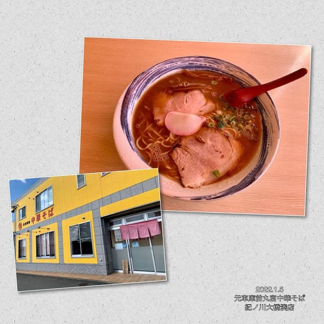 元車庫前丸宮中華そば 紀ノ川大橋湊店 - サブ画像3