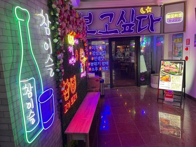 韓国料理 ポゴシッタ 奈良店 - サブ画像1