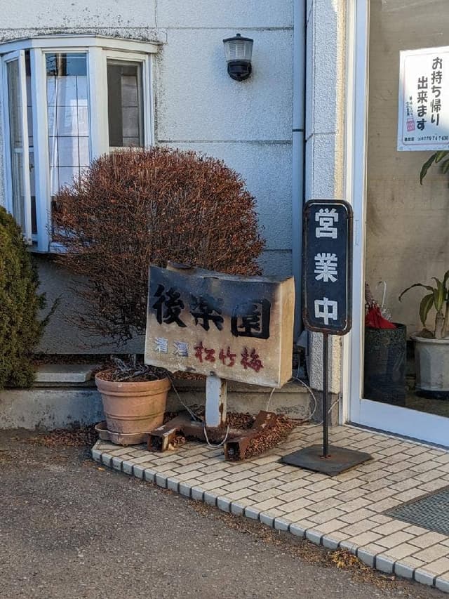 後楽園 - サブ画像2