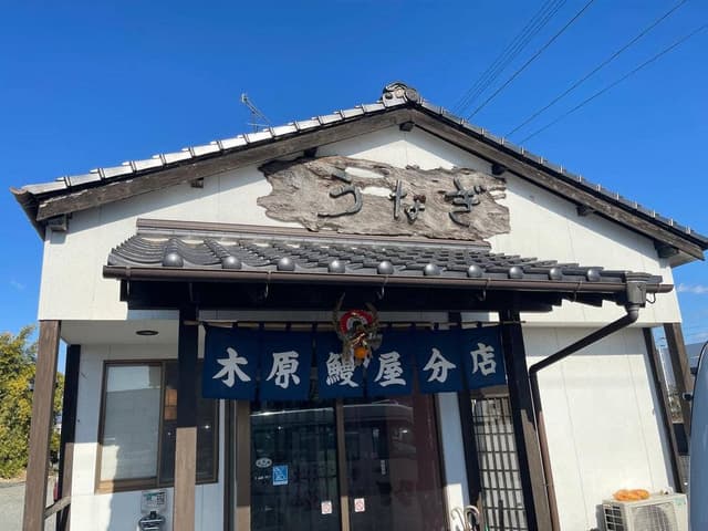 木原鰻屋分店 - サブ画像2