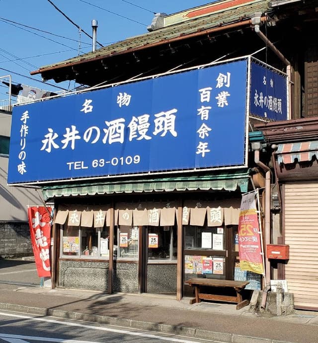 永井酒饅頭店 - サブ画像3