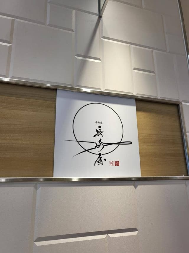 千寿庵 長崎屋 アミュプラザ長崎 - サブ画像1
