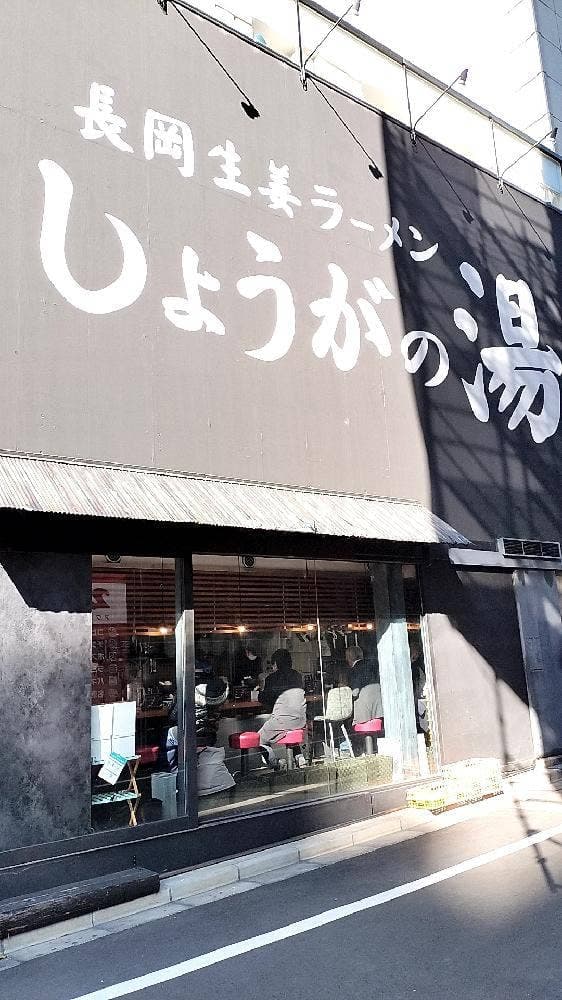 長岡生姜ラーメン しょうがの湯 - サブ画像2