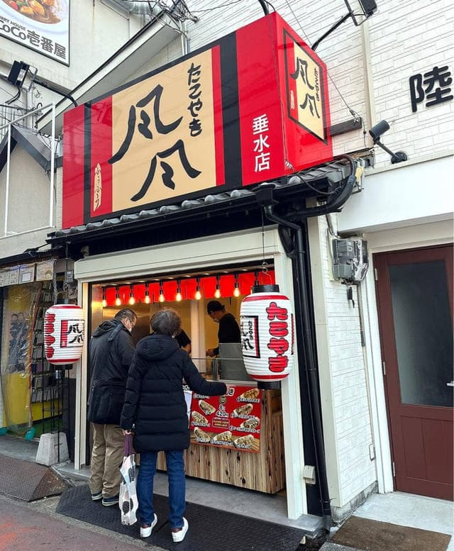 たこやき風風 垂水店 - サブ画像1