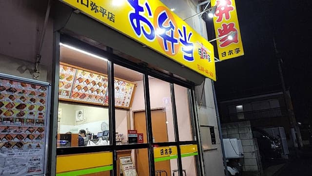 ほか弁 日本亭 川口弥平店 - サブ画像3