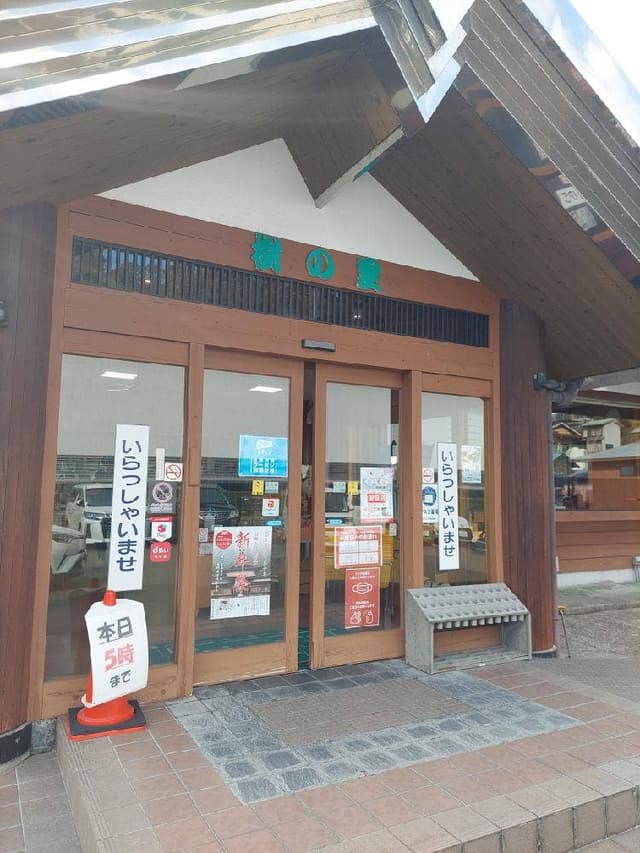 樹の里 - サブ画像1