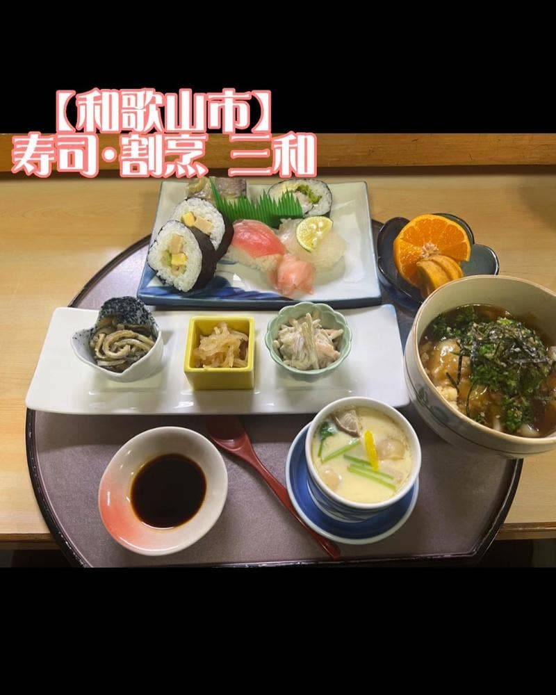 三和