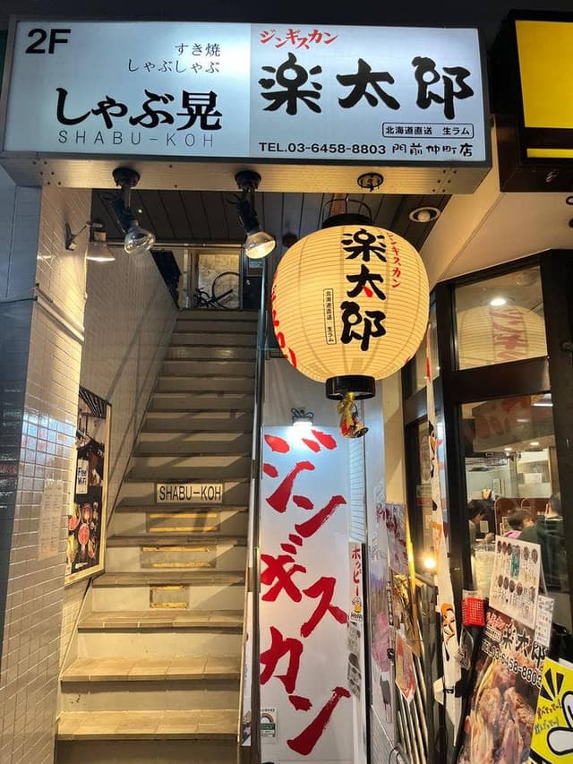 ジンギスカン 楽太郎 門前仲町店 - サブ画像2