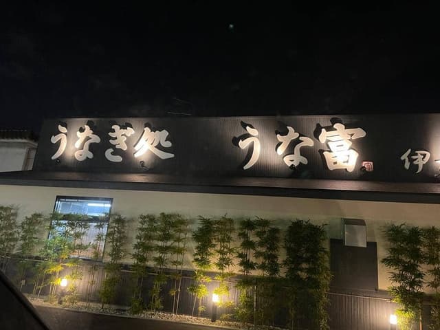 うなぎ処 うな豊 伊丹店 - サブ画像1