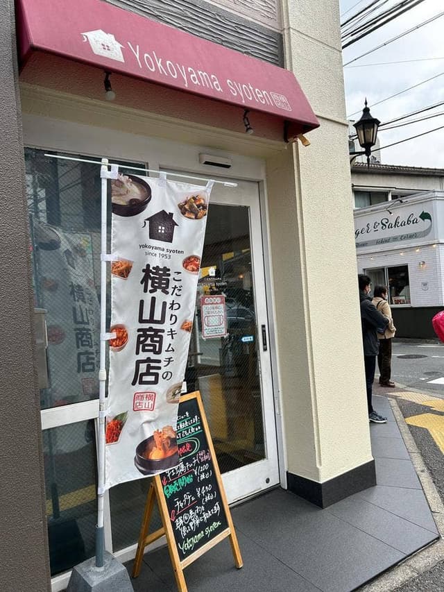 こだわりキムチの横山商店 薬院六つ角店 - サブ画像2