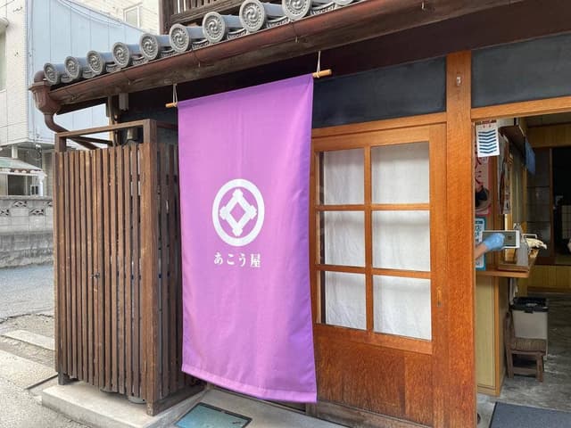 鞆の浦 小腹満たし処 あこう屋 - サブ画像3