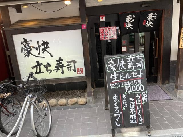 新鮮酒場すしやねん 堺筋本町店 - サブ画像1