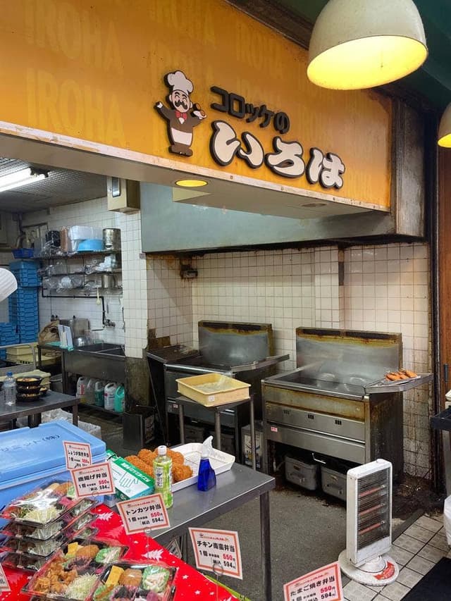コロッケのいろは 市場店 - サブ画像1